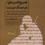 خرید کتاب هیچ امیدی در جنگ نیست اثر شان آشر نشر خوب