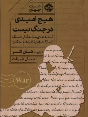 خرید کتاب هیچ امیدی در جنگ نیست اثر شان آشر نشر خوب