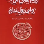 خرید کتاب دلم پیتزا می خواد ولی پول ندارم اثر استیو بورک هولدر نشر مضامین