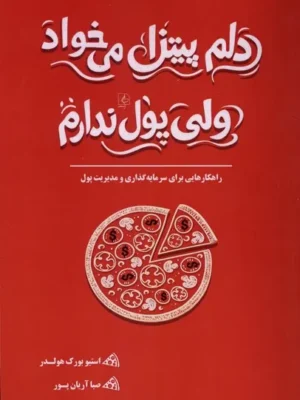 خرید کتاب دلم پیتزا می خواد ولی پول ندارم اثر استیو بورک هولدر نشر مضامین