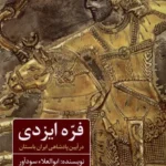 خرید کتاب فره ایزدی اثر ابوالعلاء سودآور نشر خانه فرهنگ و هنر مان