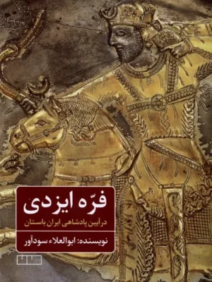خرید کتاب فره ایزدی اثر ابوالعلاء سودآور نشر خانه فرهنگ و هنر مان