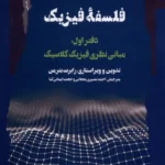 خرید کتاب فلسفه فیزیک دفتر اول مبانی نظری فیزیک کلاسیک نشر نگاه معاصر