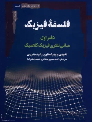 خرید کتاب فلسفه فیزیک دفتر اول مبانی نظری فیزیک کلاسیک نشر نگاه معاصر