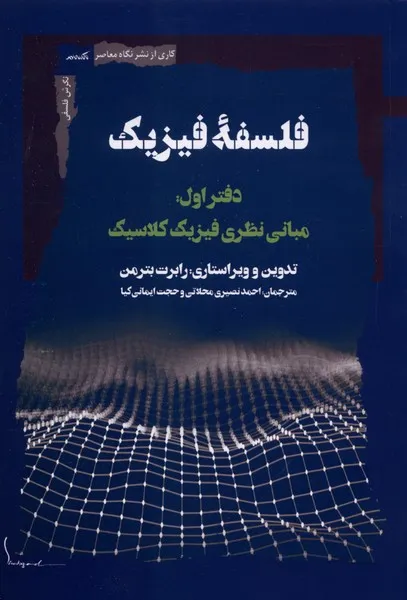 390726 خرید کتاب فلسفه فیزیک دفتر اول مبانی نظری فیزیک کلاسیک نشر نگاه معاصر