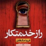 خرید کتاب راز خدمتکار اثر فریدا مک فادن نشر نون