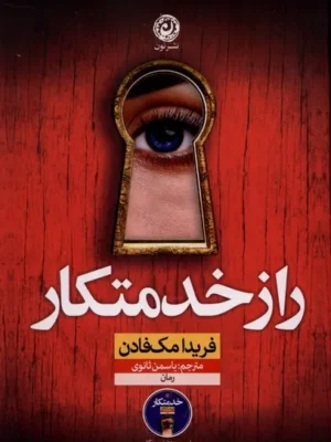خرید کتاب راز خدمتکار اثر فریدا مک فادن نشر نون