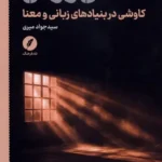 خرید کتاب هستی و زبان اثر سید جواد میری نشر نقد فرهنگ