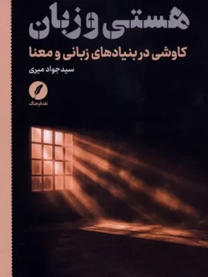 خرید کتاب هستی و زبان اثر سید جواد میری نشر نقد فرهنگ