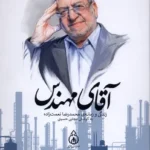 خرید کتاب آقای مهندس (زندگی و زمانه محمدرضا نعمت زاده) نشر وزن دنیا