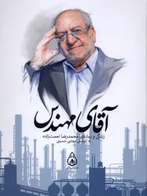 خرید کتاب آقای مهندس (زندگی و زمانه محمدرضا نعمت زاده) نشر وزن دنیا