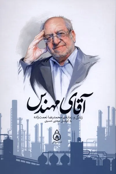 391848 خرید کتاب آقای مهندس (زندگی و زمانه محمدرضا نعمت زاده) نشر وزن دنیا