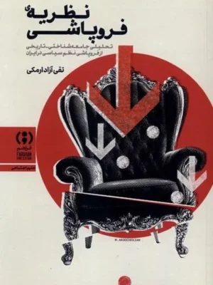 خرید کتاب نظریه ی فروپاشی اثر تقی آزاد ارمکی نشر فراهم