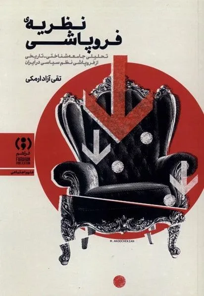 392085 خرید کتاب نظریه ی فروپاشی اثر تقی آزاد ارمکی نشر فراهم