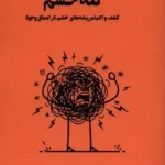 خرید کتاب تله خشم اثر دکتر لس کارتر نشر آنجا