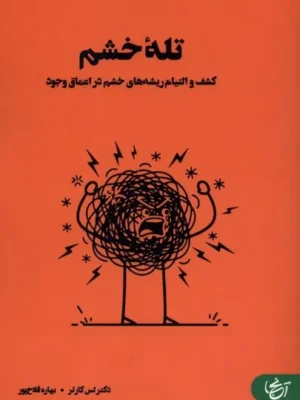 خرید کتاب تله خشم اثر دکتر لس کارتر نشر آنجا