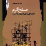 خرید کتاب صلح گرم نظریه ای برای گذار از صلح سرد اثر علی اکبر علیخانی