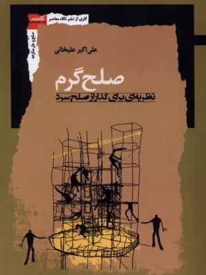 خرید کتاب صلح گرم نظریه ای برای گذار از صلح سرد اثر علی اکبر علیخانی