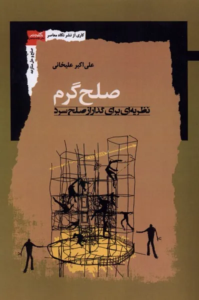 392349 خرید کتاب صلح گرم نظریه ای برای گذار از صلح سرد اثر علی اکبر علیخانی