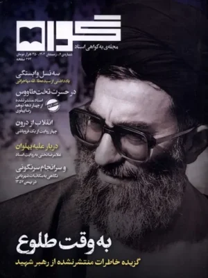 خرید مجله گواه شماره 6 زمستان 1404 (به وقت طلوع)