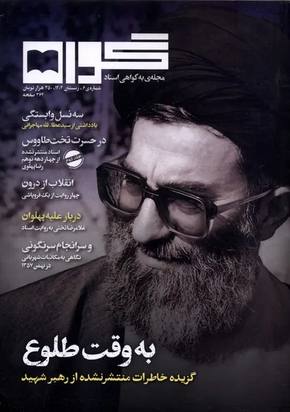 392565 خرید مجله گواه شماره 6 زمستان 1404 (به وقت طلوع)