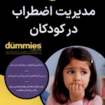 خرید کتاب دامیز مدیریت اضطراب در کودکان اثر ناتاشا برگرت آوند دانش