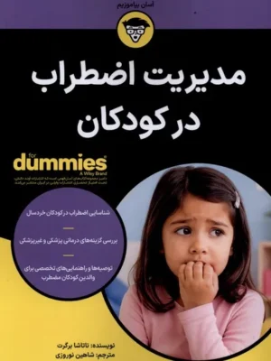 خرید کتاب دامیز مدیریت اضطراب در کودکان اثر ناتاشا برگرت آوند دانش