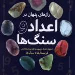 خرید کتاب رازهای پنهان در اعداد و سنگ ها اثر ادیتا ووست نشر سبزان