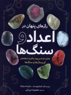 خرید کتاب رازهای پنهان در اعداد و سنگ ها اثر ادیتا ووست نشر سبزان