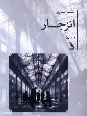 خرید کتاب انزجار اثر حسین نوذری نشر چهل کلاغ