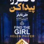 خرید کتاب دختر را پیدا کن اثر هلن فایفر نشر چترا