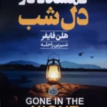 خرید کتاب گمشده در دل شب اثر هلن فایفر نشر چترا