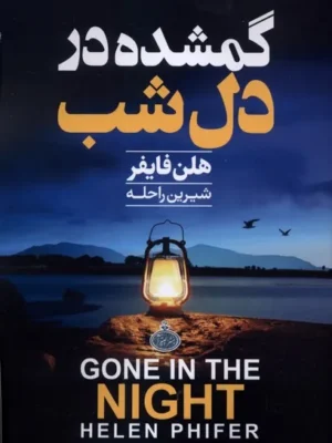 خرید کتاب گمشده در دل شب اثر هلن فایفر نشر چترا