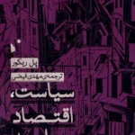 خرید کتاب سیاست اقتصاد و جامعه اثر پل ریکور نشر شب خیز
