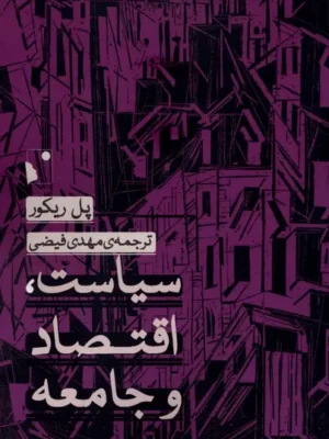 خرید کتاب سیاست اقتصاد و جامعه اثر پل ریکور نشر شب خیز