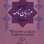 خرید کتاب تصحیح و شرح مرزبان نامه نشر گستره