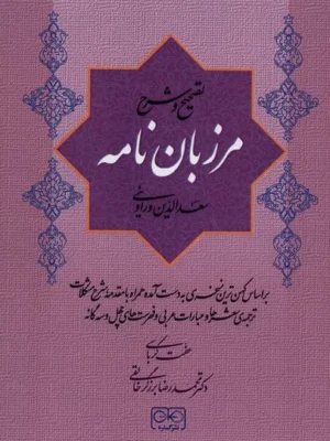 خرید کتاب تصحیح و شرح مرزبان نامه نشر گستره