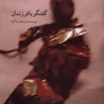 خرید کتاب روایت هایی از مثنوی معنوی ، گفتگو با فرزندان اثر ثریا همت آزاد