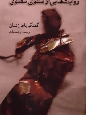 خرید کتاب روایت هایی از مثنوی معنوی ، گفتگو با فرزندان اثر ثریا همت آزاد