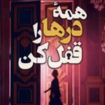 خرید کتاب همه درها را قفل کن اثر رایلی سیجر نشر اندیشه مولانا