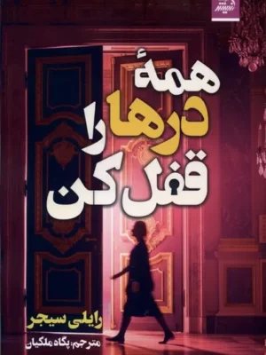 خرید کتاب همه درها را قفل کن اثر رایلی سیجر نشر اندیشه مولانا