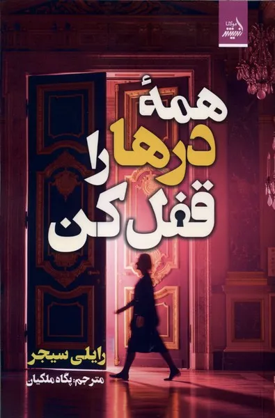 393677 خرید کتاب همه درها را قفل کن اثر رایلی سیجر نشر اندیشه مولانا