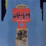 خرید کتاب باده پارسیان شرح خطبه متقین اثر محمد فولادی نشر نگاه معاصر