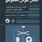 خرید کتاب اطلس هوش مصنوعی اثر کیت کرافورد نشر ترجمان
