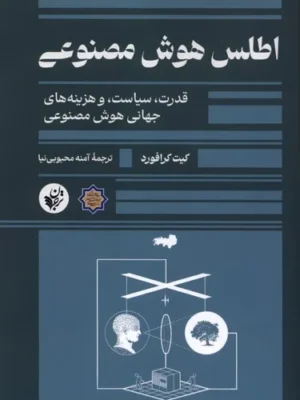 خرید کتاب اطلس هوش مصنوعی اثر کیت کرافورد نشر ترجمان