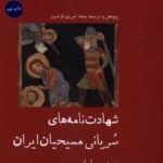خرید کتاب شهادت نامه های سریانی مسیحیان ایران اثر سجاد امیری باوندپور
