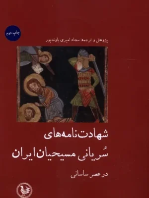 خرید کتاب شهادت نامه های سریانی مسیحیان ایران اثر سجاد امیری باوندپور