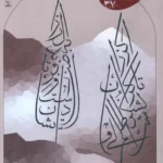 خرید مجله آتش شماره 37 خرداد و تیر 1405