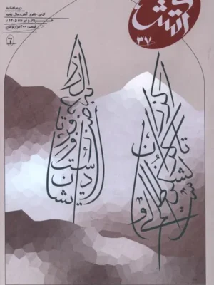 خرید مجله آتش شماره 37 خرداد و تیر 1405