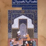 خرید کتاب نصاب الصبیان به اهتمام دکتر محمدجواد مشکور نشر سنگلج